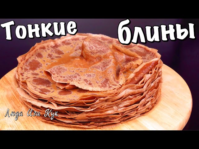 Тонкие блины на молоке. Шоколадные блинчики вкусно даже без начинки. Люда Изи Кук