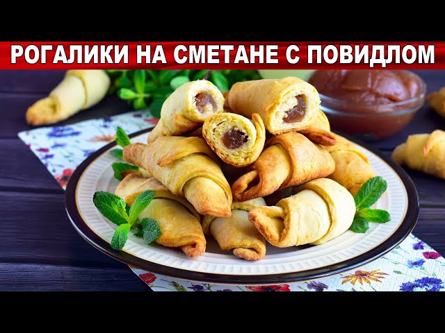 Как приготовить рогалики на сметане с повидлом? Простая и вкусная выпечка без дрожжей к чаю