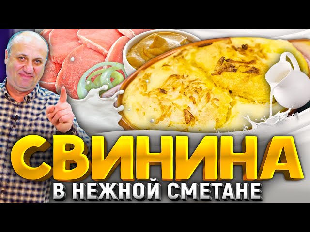 Свинина в сметанном соусе попробовав раз, вы полюбите это блюдо навсегда! Рецепт от Ильи Лазерсона