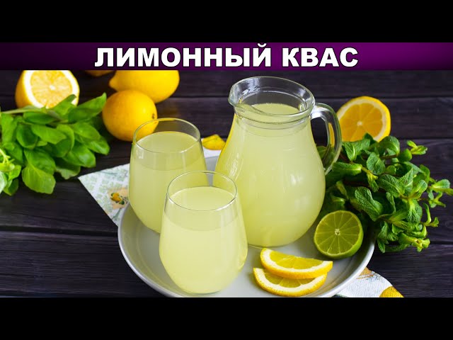 Как приготовить квас лимонный? Вкусный освежающий летний напиток