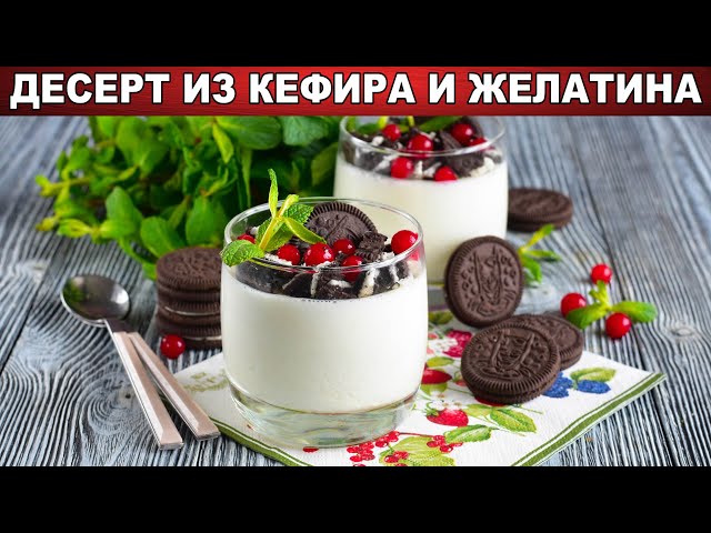 Как приготовить десерт из кефира и желатина? Сметанное желе с печеньем без выпечки