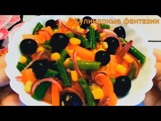 Невероятно вкусный легкий салатик