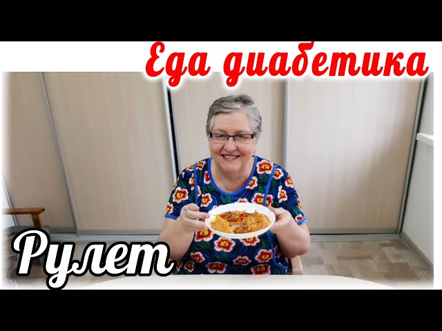 Луковый рулет в мясной подливе. Еда диабетика 2 типа. Вкусно, аж жуть