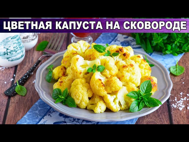 Как приготовить цветную капусту на сковороде быстро? Простой и вкусный гарнир