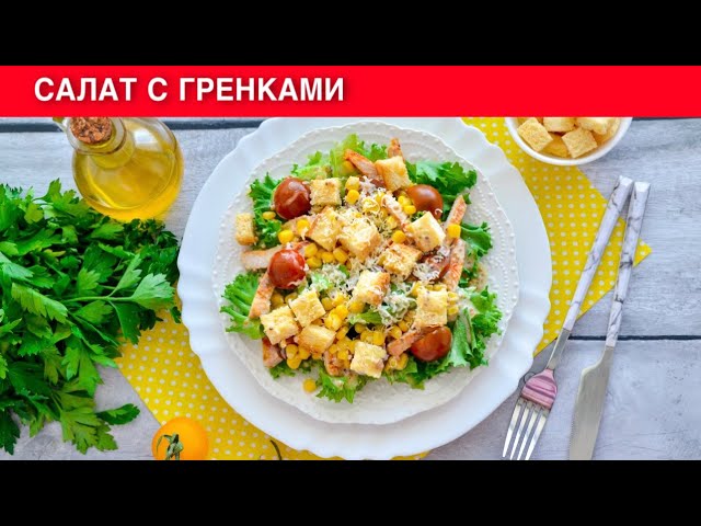 Как приготовить салат с гренками? С жареной курицей и помидорами, очень вкусный и сытный