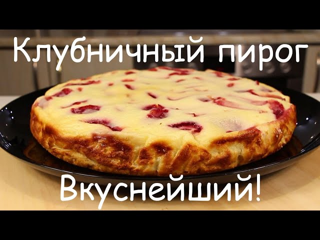 Его всегда мало! Вкуснейший пирог с клубникой в творожно-сметанной заливке. Клубничная выпечка к чаю