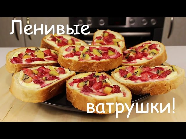 Ленивые ватрушки с клубникой и киви! Очень вкусно, просто и полезно. Мила Гришкевич