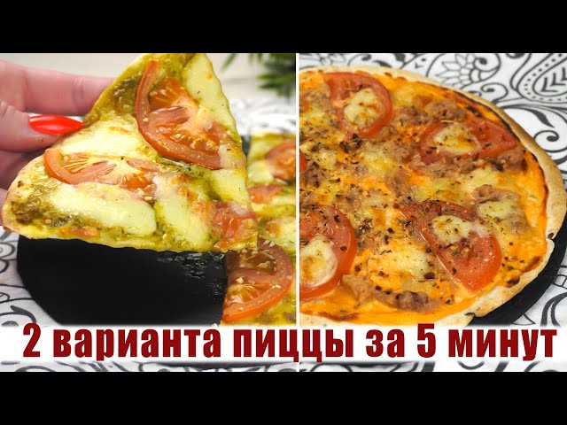 Вкусная ПП пицца за 5 минут. Простые рецепты ПП блюд с которыми можно худеть