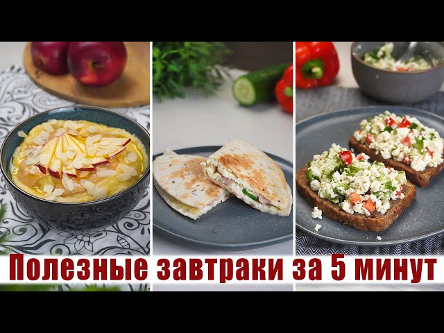 3 рецепта ПП завтрака на каждый день! Завтраки от которых вы будете худеть