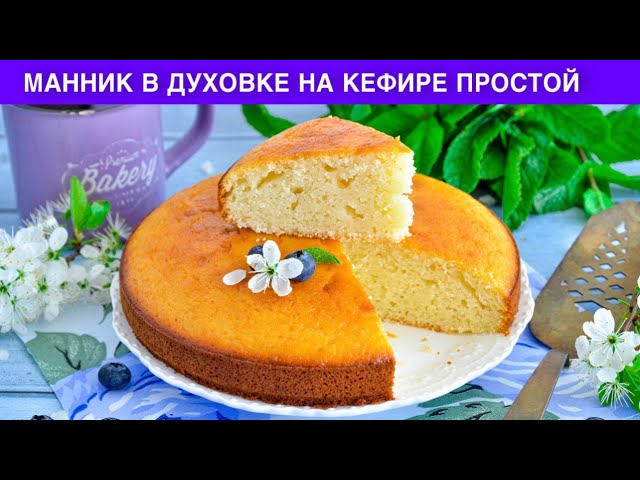 Как приготовить манник в духовке на кефире простой? Очень вкусный и быстрый сладкий пирог