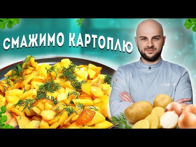 Смажена картопля рецепт