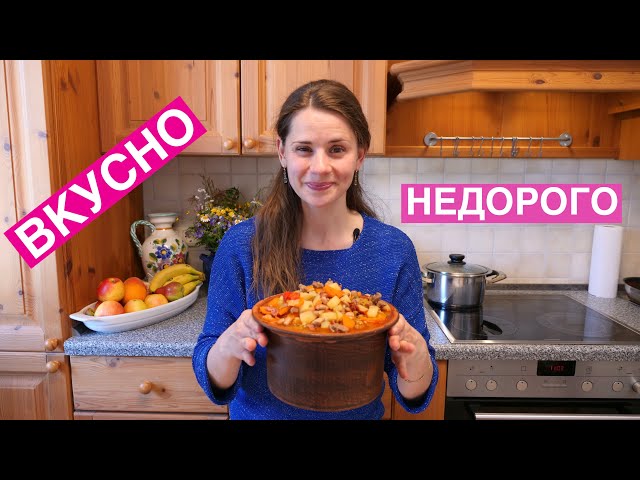 Как накормить семью вкусно и недорого. Жаркое по-домашнему (выпуск 4)