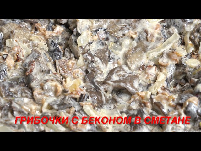 Опята с бекончиком в сметане или вкусные грибочки