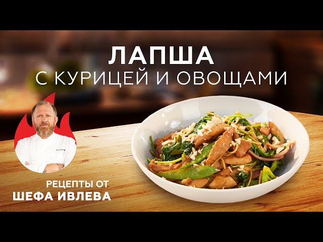 Лапша с курицей и овощами в паназиатском стиле