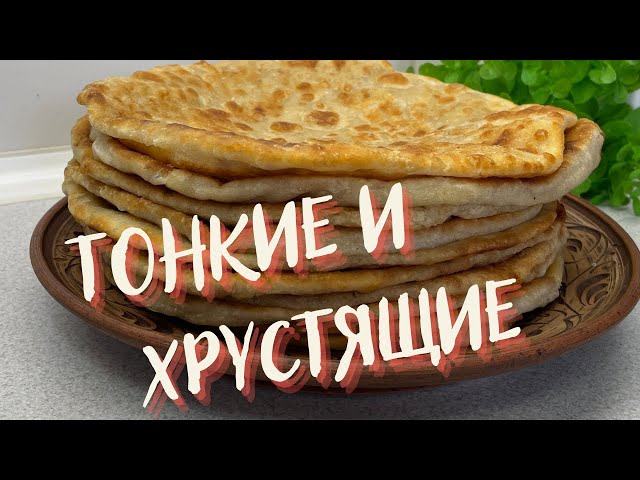 Быстрее любых пирожков! Без дрожжей, соды и яиц! Тонкие и хрустящие лепешки