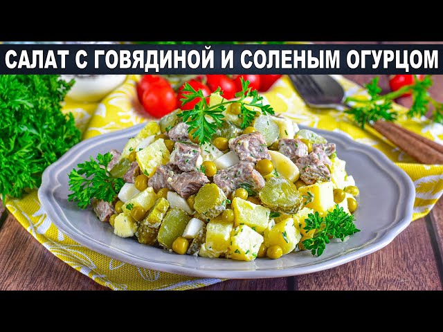 Как приготовить салат с говядиной и солёным огурцом? Как оливье, с картошкой, сытный и вкусный