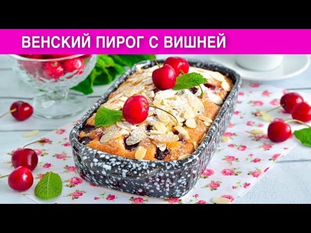 Как приготовить венский пирог с вишней? Ароматный, быстрый и очень вкусный