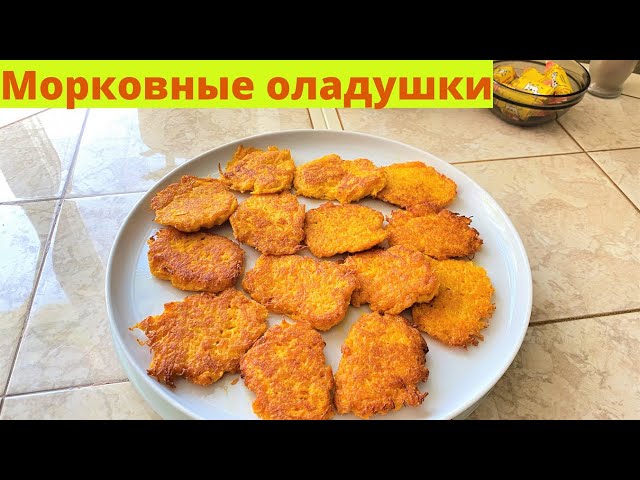 Нежные и вкусные оладушки из морковки. Морковные оладьи