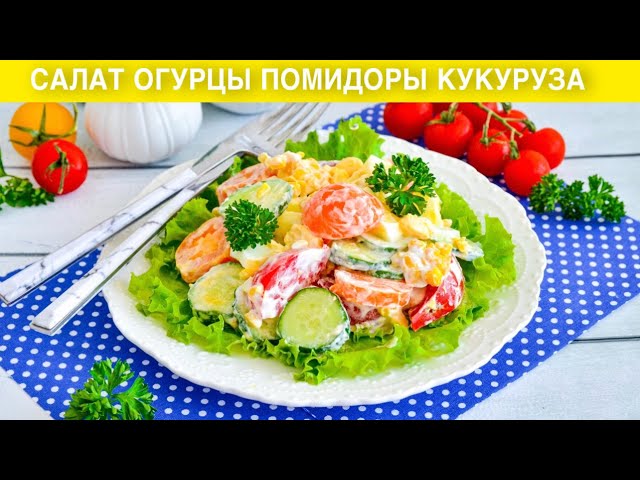 КАК ПРИГОТОВИТЬ САЛАТ ИЗ ОГУРЦОВ ПОМИДОРОВ И КУКУРУЗЫ? Простой, быстрый, легкий, без майонеза