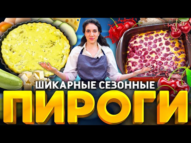 Заливные ПИРОГИ: с кабачком и с вишней! ВКУСНЯТИНА из минимум ингредиентов! РЕЦЕПТ от Софьи Лазерсон