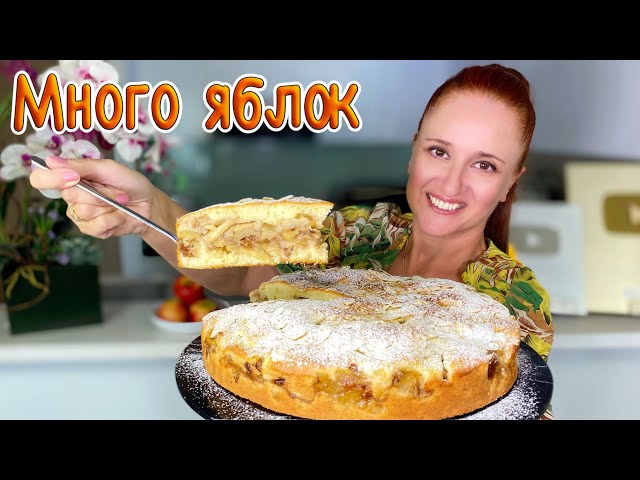 Заливной ЯБЛОЧНЫЙ ПИРОГ с орехами Много яблок мало теста Люда Изи Кук Выпечка пирога с яблоками pie