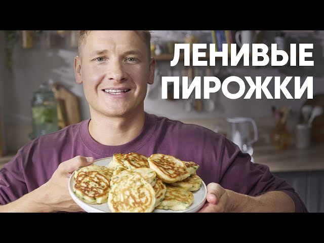 Ленивые пирожки от шефа - рецепт от Бельковича! | ПроСто кухня | YouTube-версия