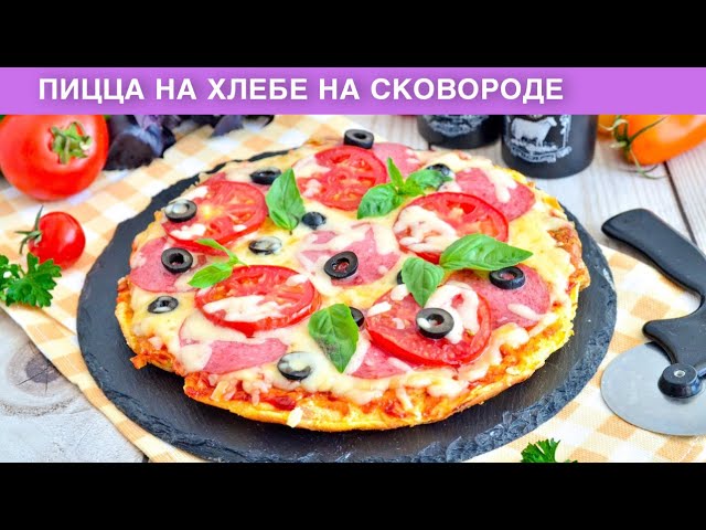 КАК ПРИГОТОВИТЬ ПИЦЦУ НА ХЛЕБЕ НА СКОВОРОДЕ? Быстрая, вместо бутербродов на завтрак для всей семьи