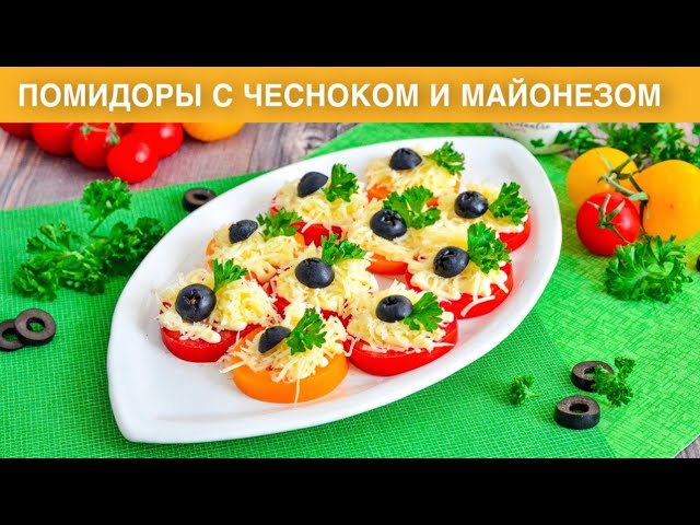 КАК ПРИГОТОВИТЬ ПОМИДОРЫ С ЧЕСНОКОМ И МАЙОНЕЗОМ? Простая, яркая, вкусная праздничная закуска