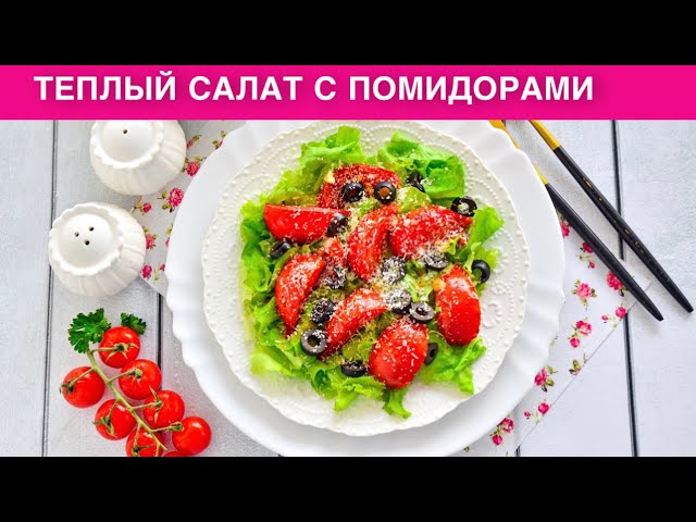 КАК ПРИГОТОВИТЬ ТЕПЛЫЙ САЛАТ С ПОМИДОРАМИ? Вкусный быстрый, с сыром, без яиц, без мяса, без майонеза