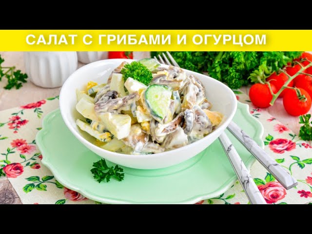 КАК ПРИГОТОВИТЬ САЛАТ С ГРИБАМИ И ОГУРЦОМ? Быстрый и вкусный, с яйцом и сметаной, на ужин