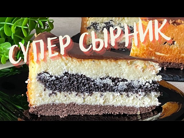 Очень нежный праздничный сырник с маковой начинкой! Рецепт идеальной творожной выпечки от Плюшка и В