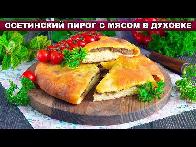 КАК ПРИГОТОВИТЬ ОСЕТИНСКИЙ ПИРОГ С МЯСОМ В ДУХОВКЕ? Закрытый, мясной, вкусный, простой, быстрый от 1