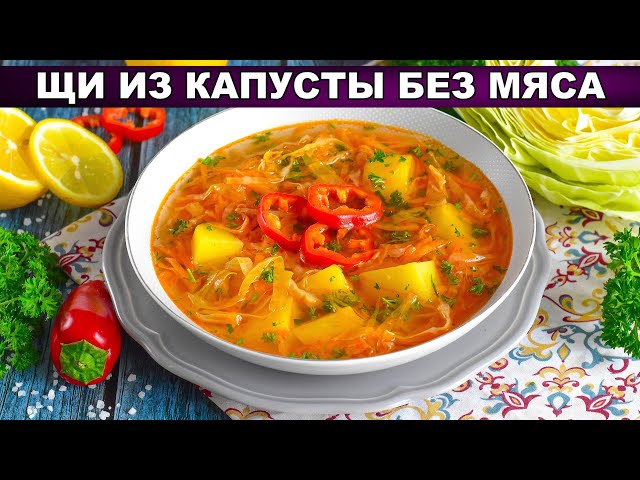 КАК ПРИГОТОВИТЬ ЩИ ИЗ КАПУСТЫ БЕЗ МЯСА? Постные, вегетарианские, густые, очень вкусные от 1000 Меню