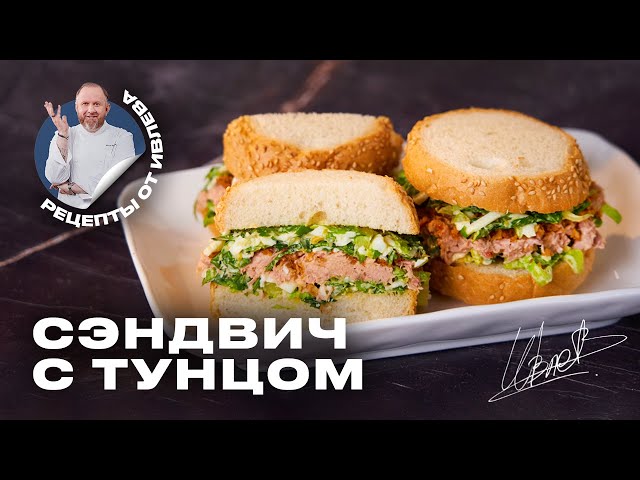 САМЫЙ ВКУСНЫЙ СЭНДВИЧ С ТУНЦОМ от Кухня с Ивлевым