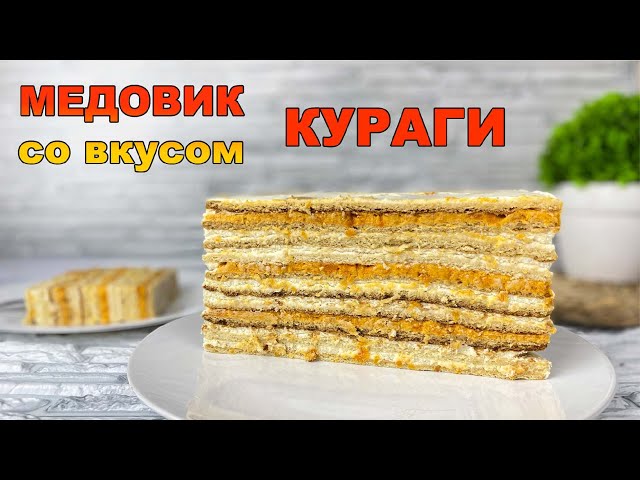 ИДЕАЛЬНЫЙ МЕДОВИК со вкусом КУРАГИ - Я - ТОРТодел от Я - ТОРТодел!