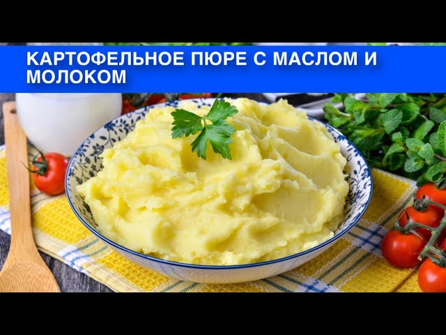 Как приготовить вкусное пюре