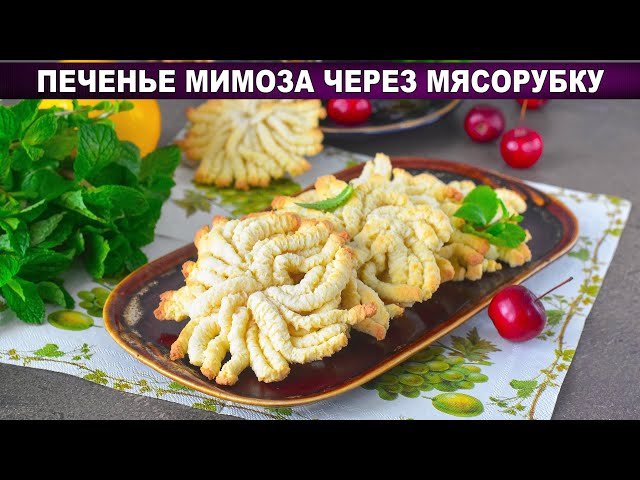 Печенье Мимоза через мясорубку