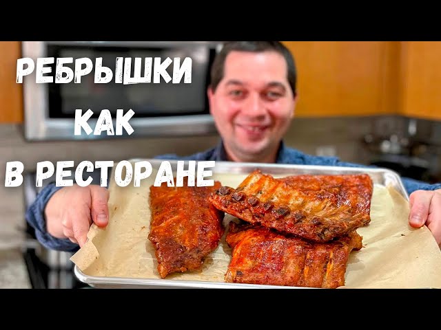 Очень вкусные запеченные ребрышки в духовке! Супер нежные свиные ребрышки в потрясающем маринаде!!!