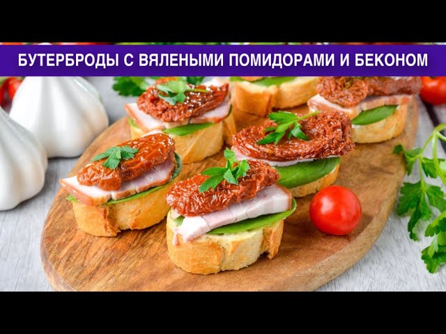 Как приготовить бутерброды с вялеными помидорами и беконом? Быстрая и вкусная закуска на праздник