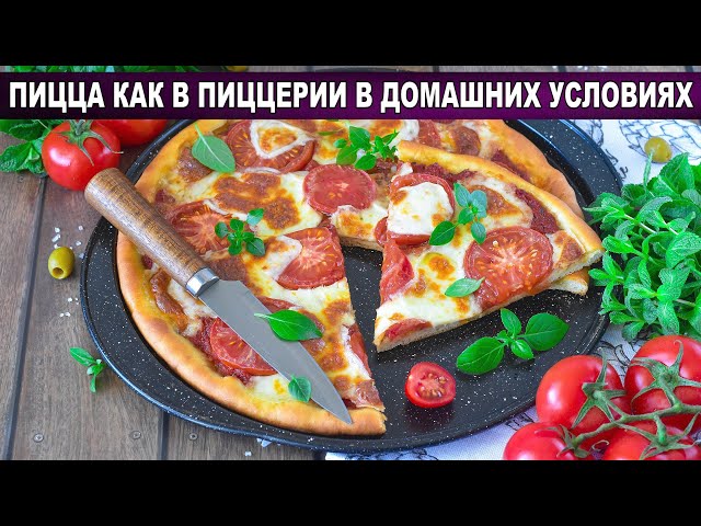 Как приготовить пиццу как в пиццерии в домашних условиях? Вкусная, на дрожжевом тесте, в духовке