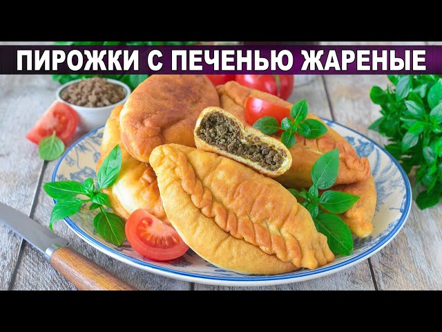 Как приготовить пирожки с печенью жареные на сковороде? Самые вкусные, из дрожжевого теста на воде