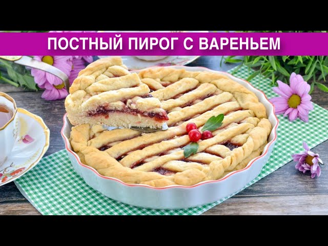 Как приготовить постный пирог с вареньем в духовке на скорую руку? Вкусный, без яиц, в духовке