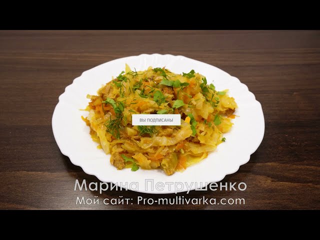 Смешала две капусты и получилось вкусное полезное блюдо. Тушеная капуста в мультиварке