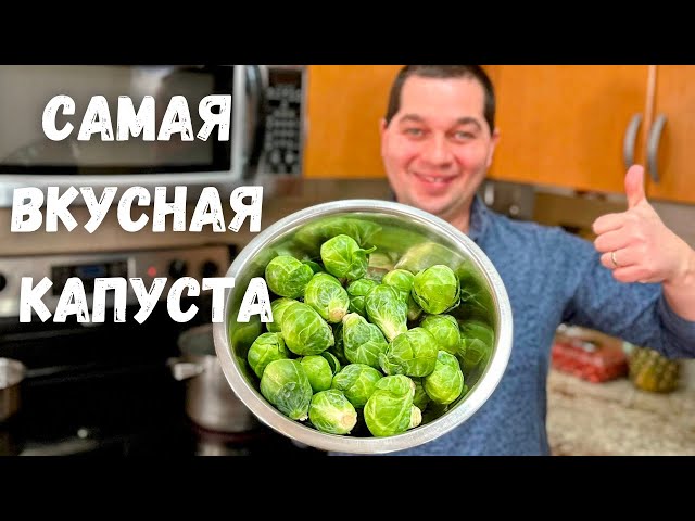 Брюссельская капуста. Как вкусно приготовить Брюссельскую капусту. Самый простой и вкусный рецепт!!!