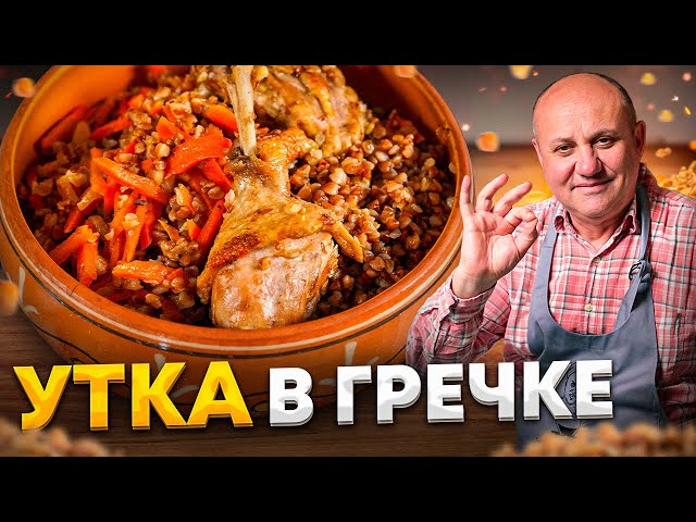 Утка в гречке - вкуснейшее блюдо для всей семьи!