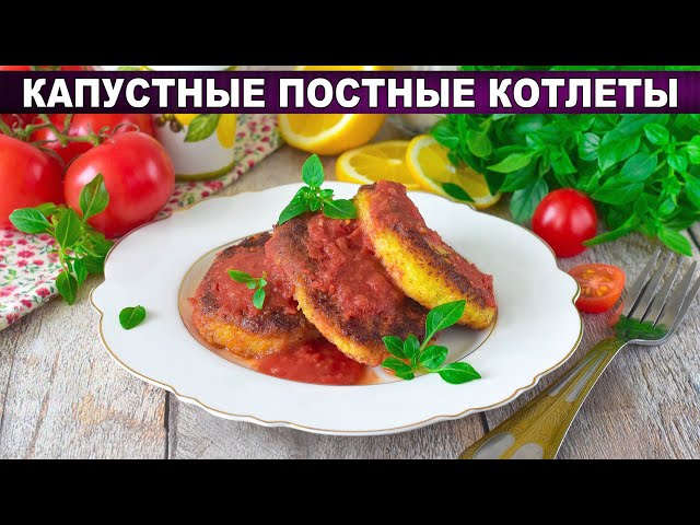 Как приготовить капустные постные котлеты из капусты? Домашние, очень вкусные, овощные, с манкой