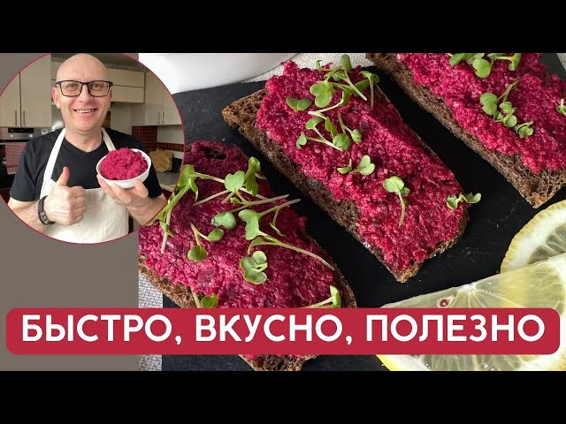 Как вкусно приготовить свеклу. ПП рецепт на завтрак