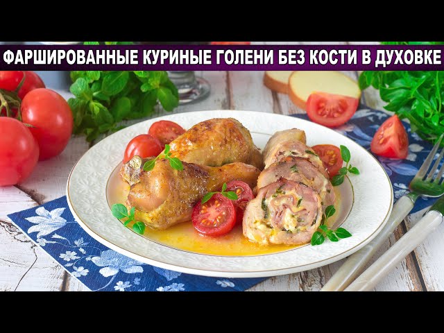 Как приготовить фаршированные куриные голени без кости в духовке? Вкусные, с беконом, сыром, на ужин