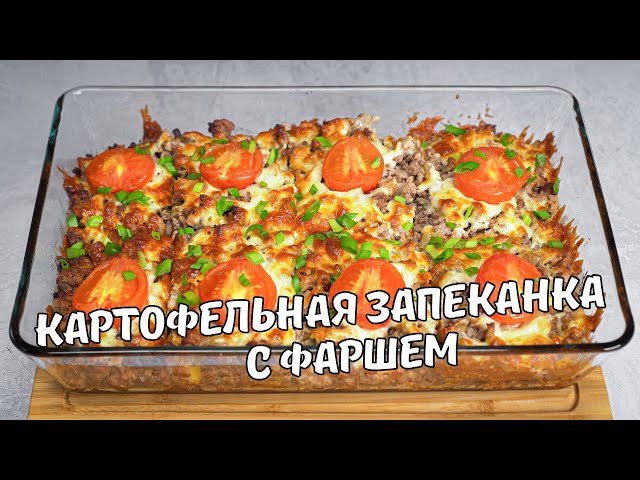 Картофельная запеканка с фаршем. Вкусная и ароматная картошка с фаршем в духовке.