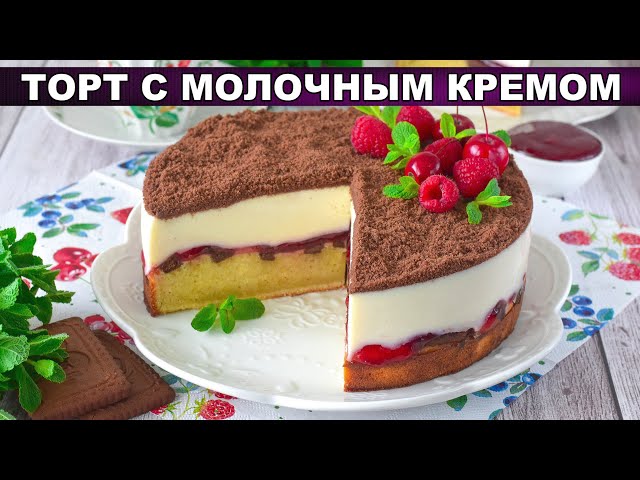 Как приготовить торт с молочным кремом? Домашний, вкусный, с прослойкой из джема, к чаю на праздник